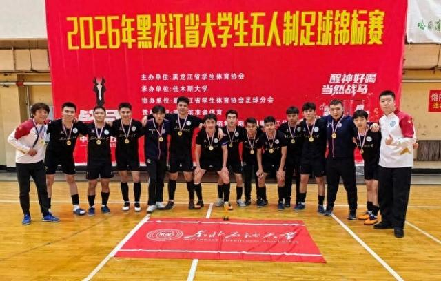 188金宝博体育app下载-东北石油大学男子足球队夺冠|锦标赛|黑龙江省|哈尔滨工程大学|教练员|五人制足球_新浪体育_新浪新闻